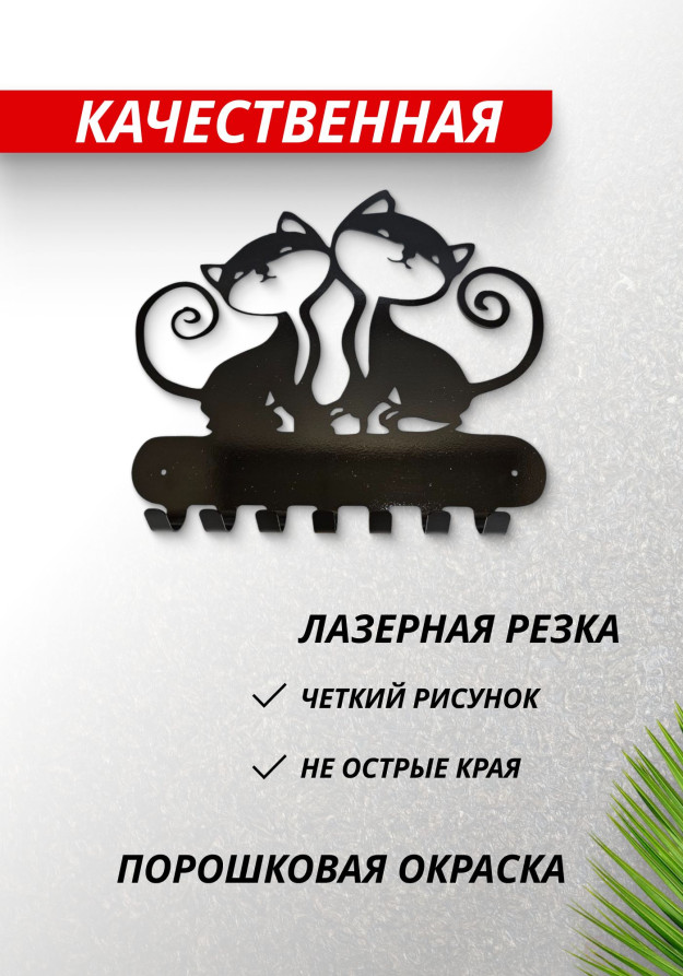 Metal wall housekeeper "Cats in love"
