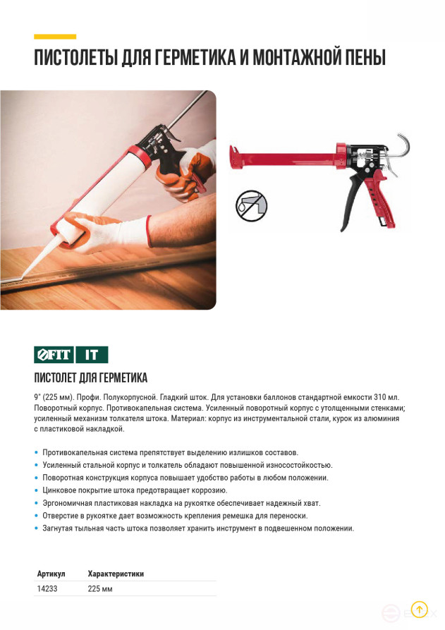 Sealant gun 225 mm semi-hull reinforced, aluminum alloy body, Profi