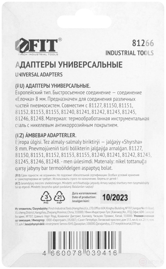 Universal adapters with a herringbone of 8 mm, 2 pcs.