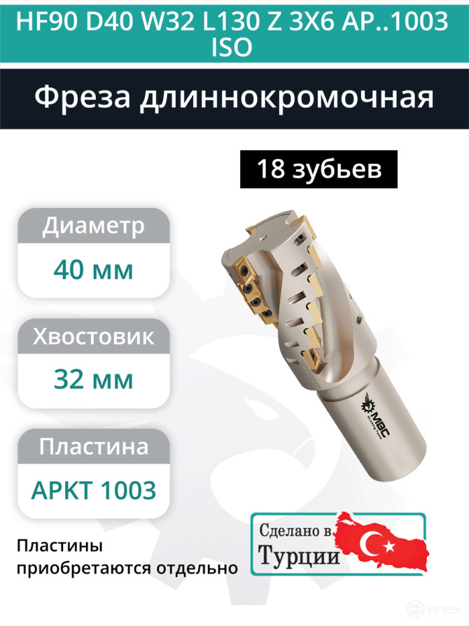 Концевая фреза длиннокромочная D40 мм, 18 зубьев HF90 D40 W32 L130 Z 3X6 AP..1003 ISO / пластина APKT 1003
