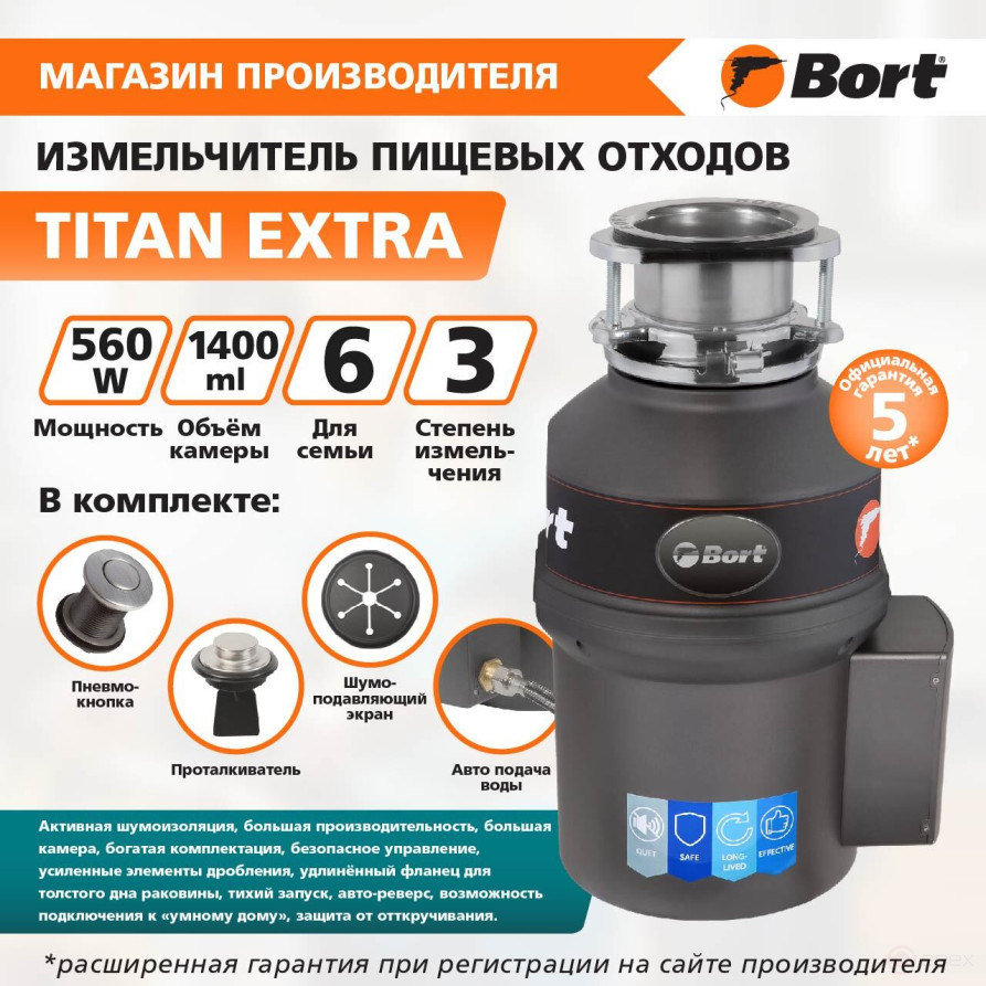 Измельчитель пищевых отходов BORT TITAN Extra