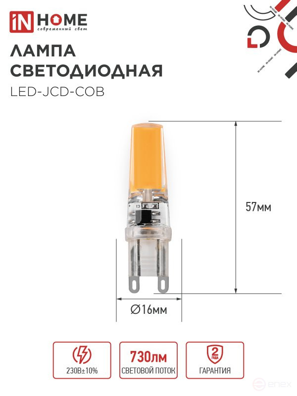 Лампа светодиодная LED-JCD-COB 7Вт 230В G9 4000К 730Лм IN HOME