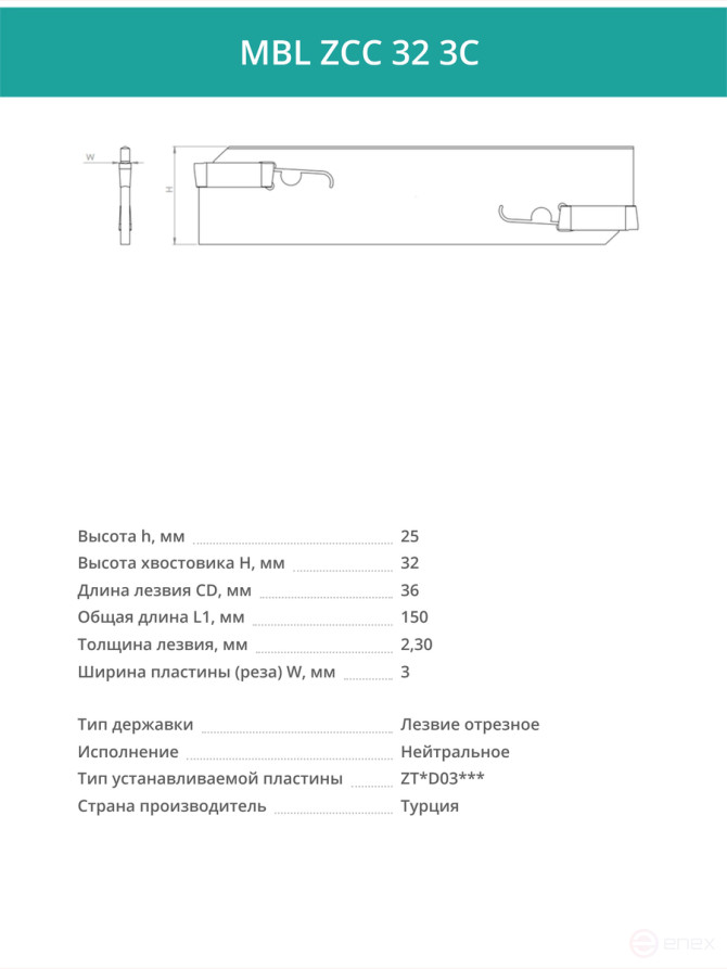MBL ZCC 32 3C лезвие токарное отрезное 150x32x2,30 мм / пластина ZT*D03***