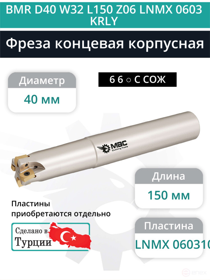 Концевая фреза корпусная 40 мм, 6 зубьев, L 150 мм / BMR D40 W32 L150 Z06 LNMX 0603 KRLY (с СОЖ)