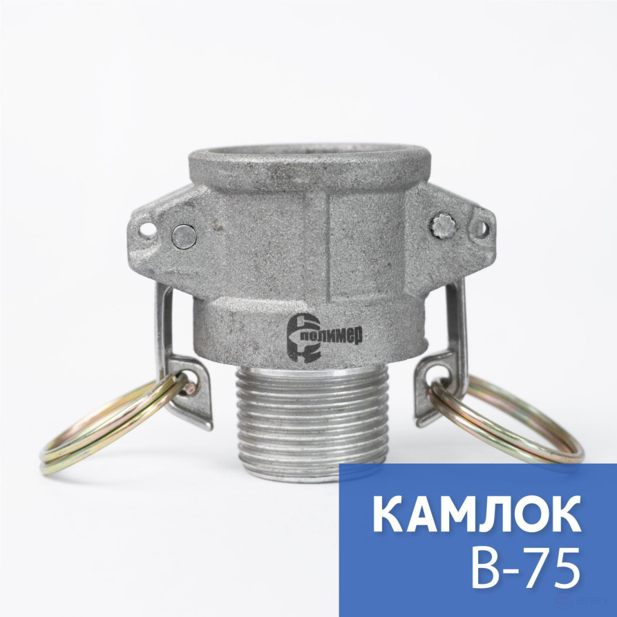 Камлок тип B-075 3/4" (20 мм), алюминий, 1 шт