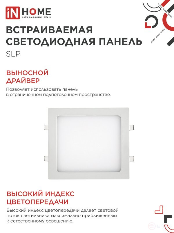 Панель светодиодная встраиваемая квадратная SLP 18Вт 230В 4000К 1260Лм 220мм белая IP40 IN HOME