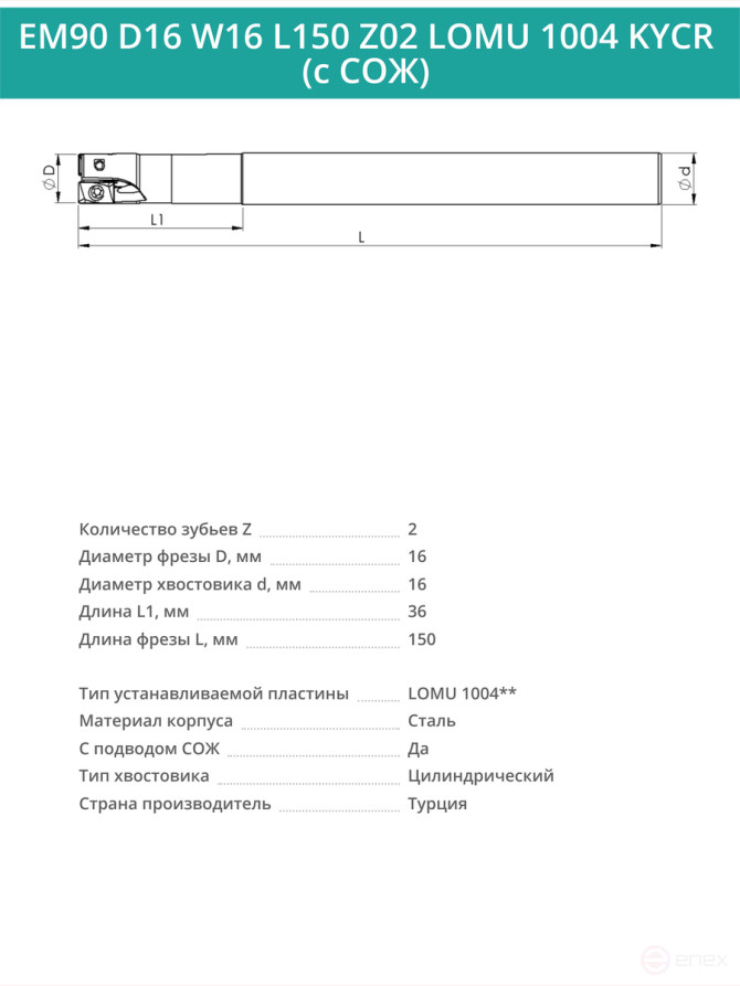 Концевая фреза корпусная 16 мм, 2 зуба, L 150 мм / EM90 D16 W16 L150 Z02 LOMU 1004 KYCR (с СОЖ)