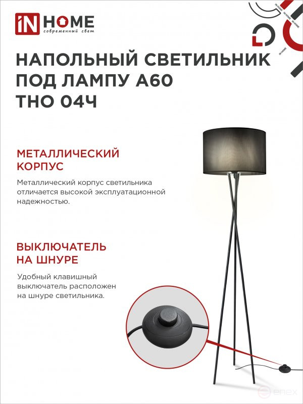 Светильник напольный под лампу ТНО 04-Е27Ч 230В черный абажур, черная тренога IN HOME