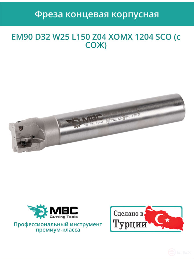 Концевая фреза корпусная 32 мм, 4 зуба, L 150 мм / EM90 D32 W25 L150 Z04 XOMX 1204 SCO (с СОЖ)