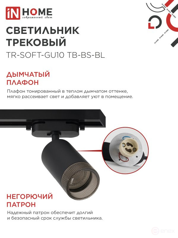 Светильник трековый TR-SOFT-GU10 TB-BS-BL под GU10 дымчатый плафон, черный IN HOME