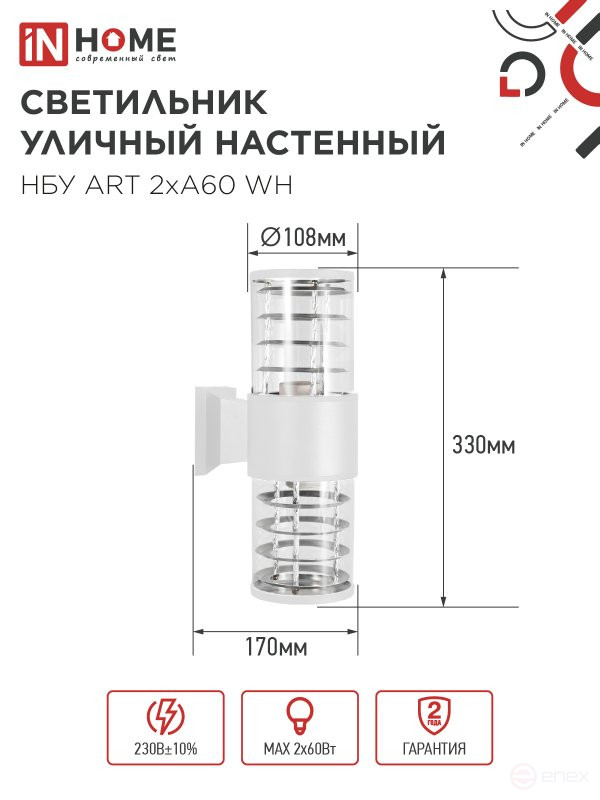 Светильник уличный настенный двусторонний НБУ ART-2хA60-WH алюминиевый белый IP54 IN HOME
