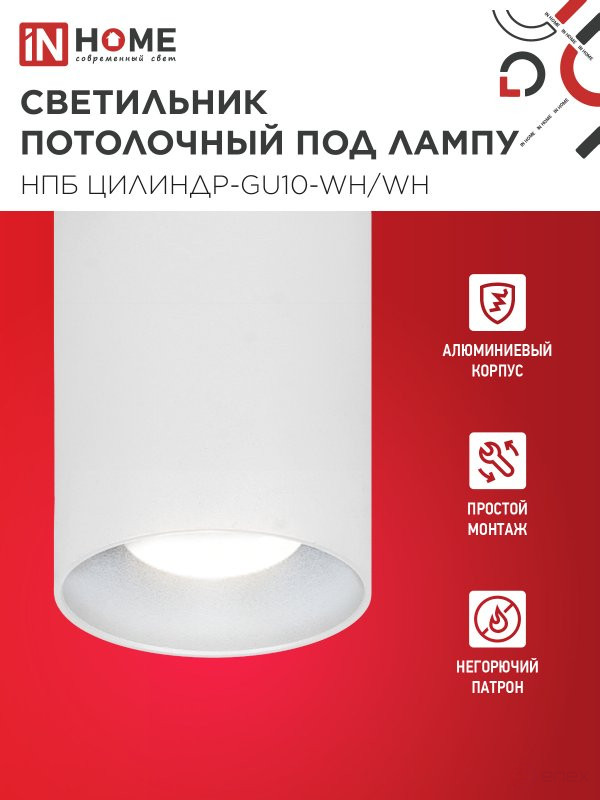 Светильник потолочный НПБ ЦИЛИНДР-GU10-WH/WH под лампу GU10 70x100мм белый IN HOME