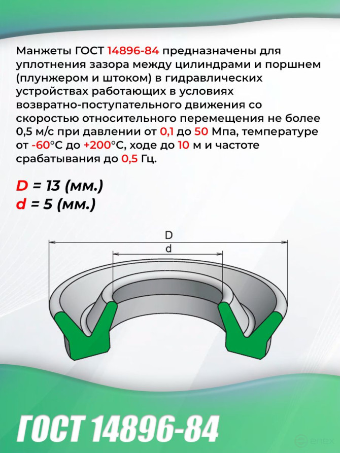Cuff for hydro devices GOST 14896-84. 13-5 mm. type 1