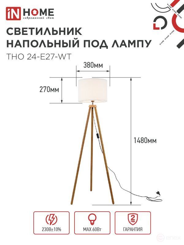 Светильник напольный под лампу ТНО 24-Е27-WT 230В белый абажур, деревянная тренога IN HOME