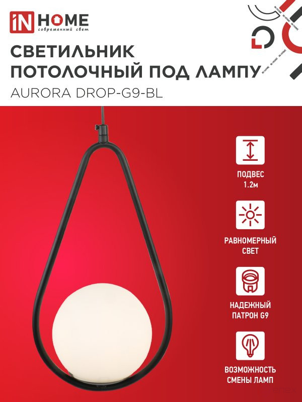 Светильник подвесной под лампу AURORA DROP-G9-BL 1хG9 матовый плафон, черный корпус IN HOME