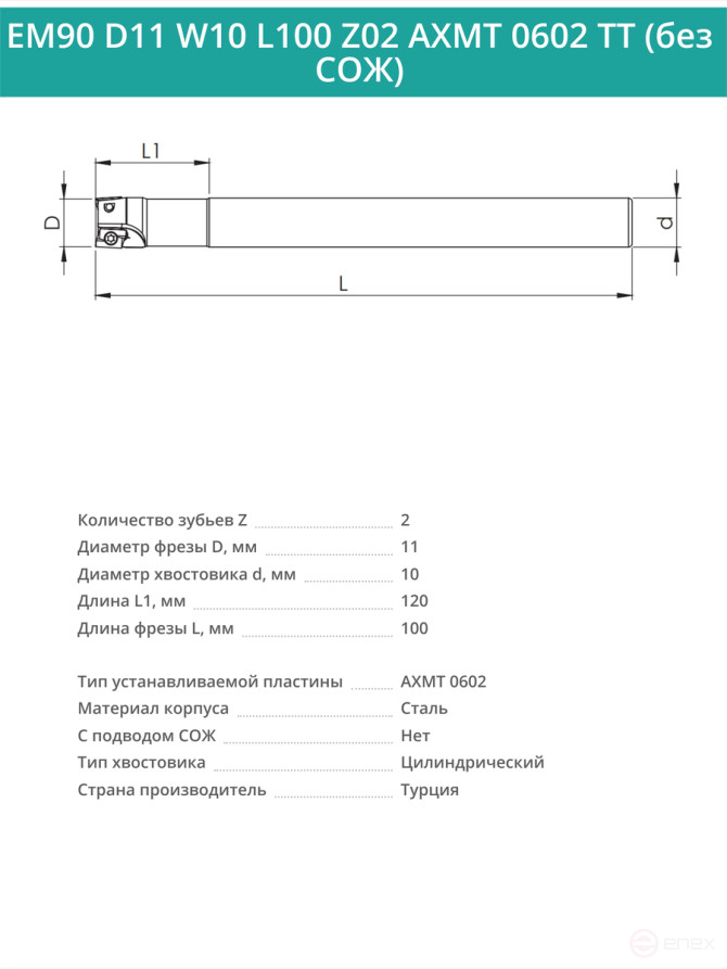 Концевая фреза корпусная 11 мм, 2 зуба, L 100 мм / EM90 D11 W10 L100 Z02 AXMT 0602 TT (без СОЖ)