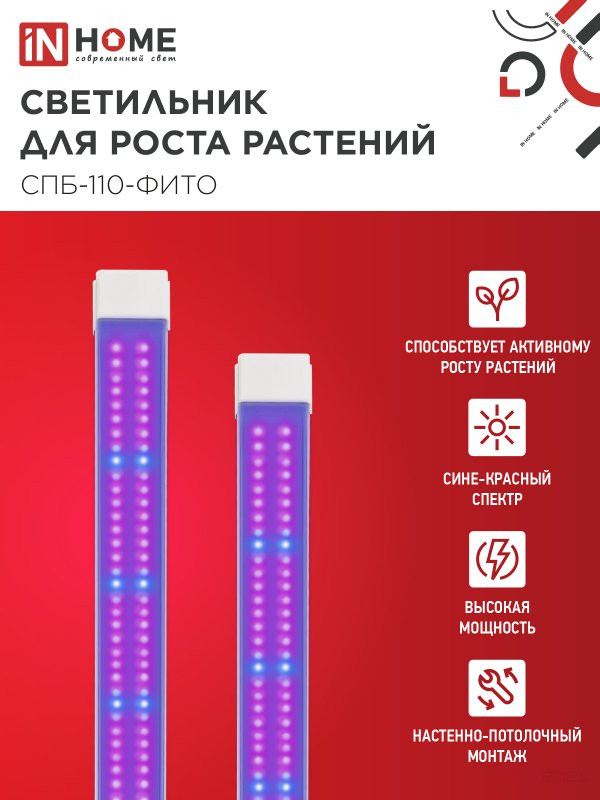 Светильник светодиодный СПБ-110 STD-ФИТО красно-синий спектр 55Вт 1200мм IP40 IN HOME