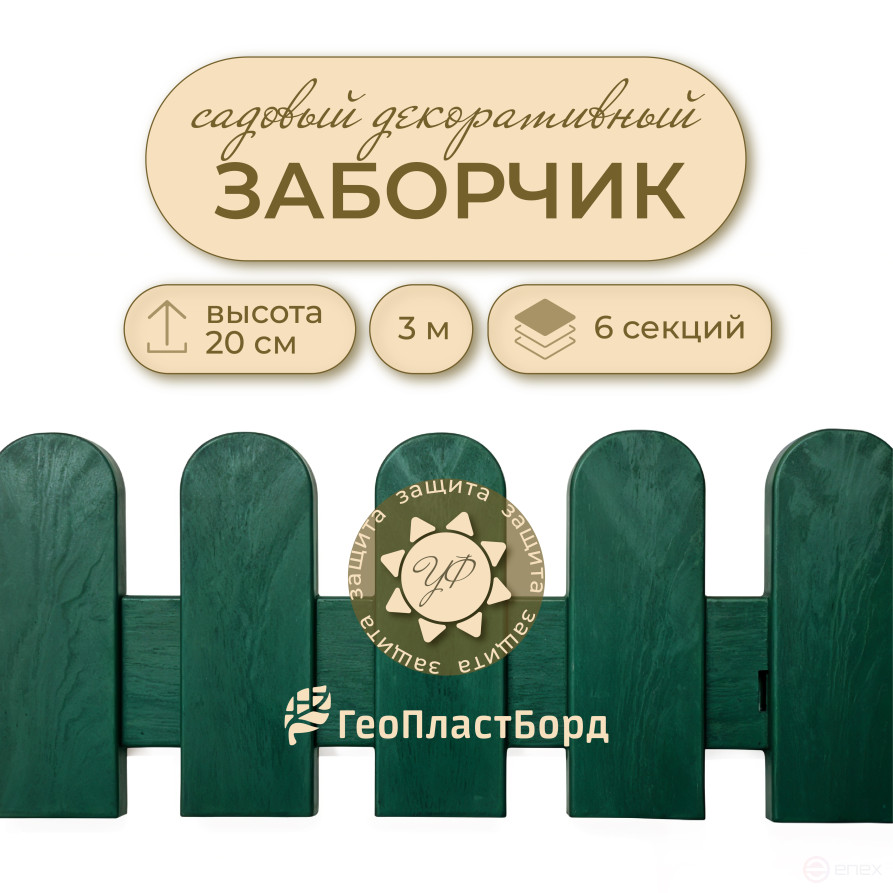 Plastic garden fence for a flower bed 3 meters Geoplastboard green