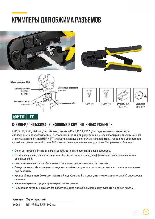 Кримпер для обжима разъемов RJ11, RJ12, RJ45, пластиковые прорезиненные ручки, 190 мм