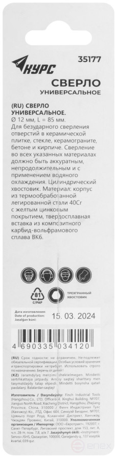 Сверло универсальное по кафелю, стеклу, керамограниту, бетону, кирпичу, трехгранный хвостовик, 12х85 мм