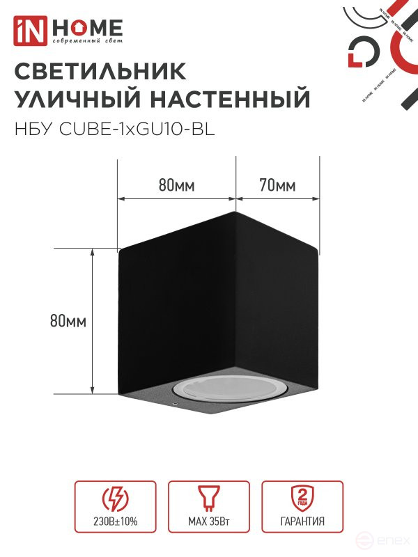 Светильник уличный настенный односторонний НБУ CUBE-1хGU10-BL алюминиевый черный IP54 IN HOME