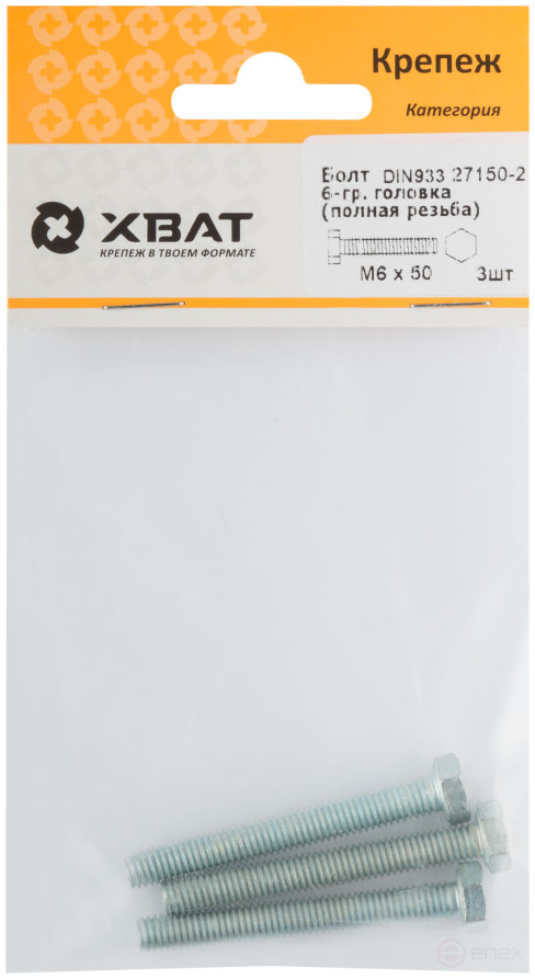 Болт 6-гранная головка (полная резьба) М6 х 50 (фасовка 3 шт ) DIN933