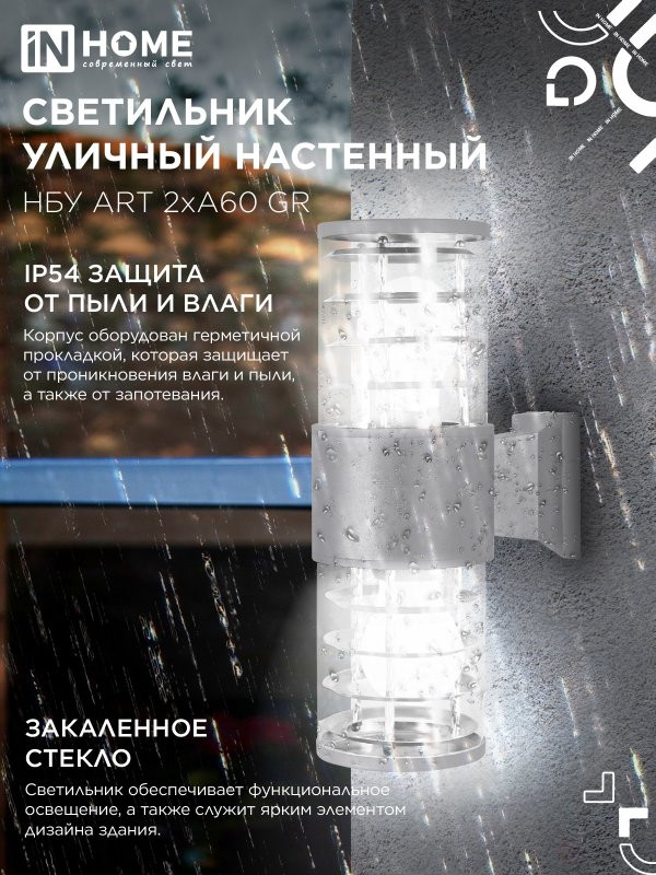 Светильник уличный настенный двусторонний НБУ ART-2хA60-GR алюминиевый серый IP54 IN HOME