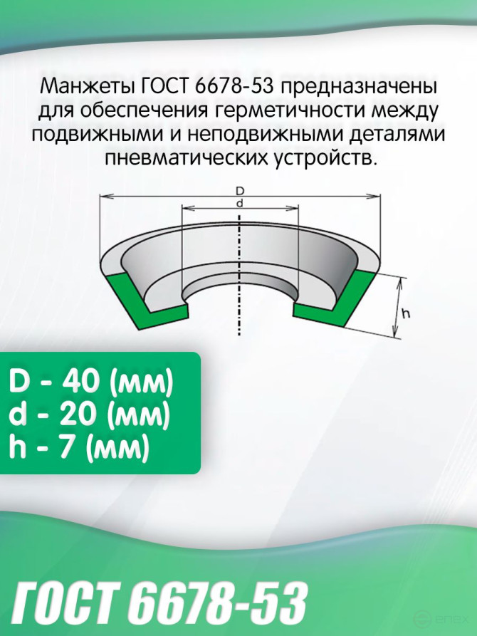 Cuff GOST 6678-53 40-20 mm