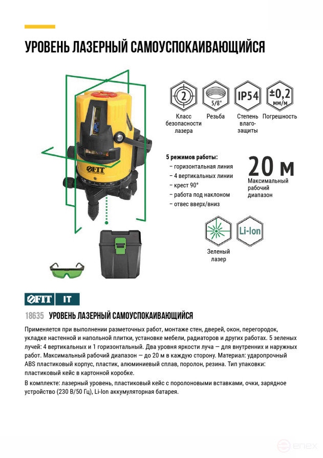 Уровень лазерный самоуспокаивающийся, зеленые лучи, горизонталь + 4 вертикали, диапазон 20 м, Li-Ion аккум., 2 уровня яркости, без треноги, коробка