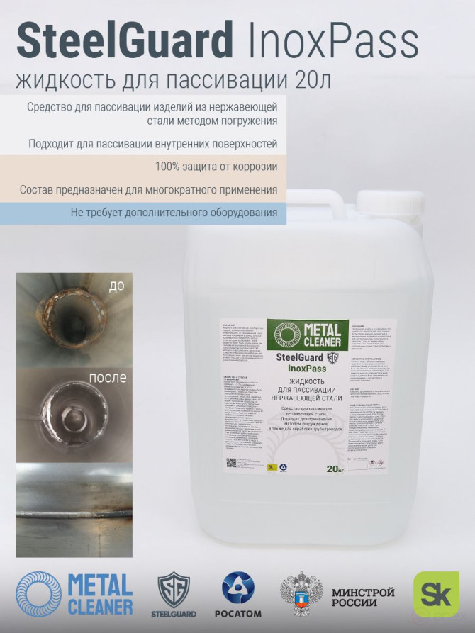 Жидкость STEELGUARD InoxPass, для пассивации нержавеющей стали, 20кг
