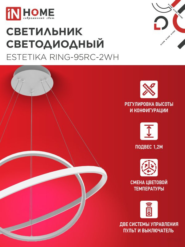 Светильник светодиодный ESTETIKA RING-95RC-2WH 95Вт 230В 3000-6500K 600/400 1.2м трос пульт ДУ белый IN HOME
