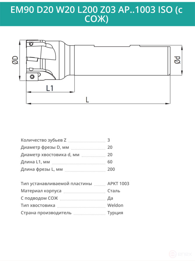 Концевая фреза корпусная 20 мм, 3 зуба, L 200 мм / EM90 D20 W20 L200 Z03 AP..1003 ISO (с СОЖ)