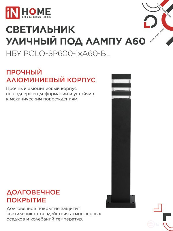 Светильник уличный напольный НБУ POLO-SP600-1xA60-BL алюминиевый 600мм черный IP54 IN HOME