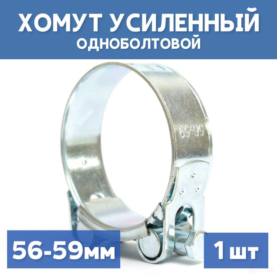 Single-bolt metal power clamp 56-59 mm, 1 piece