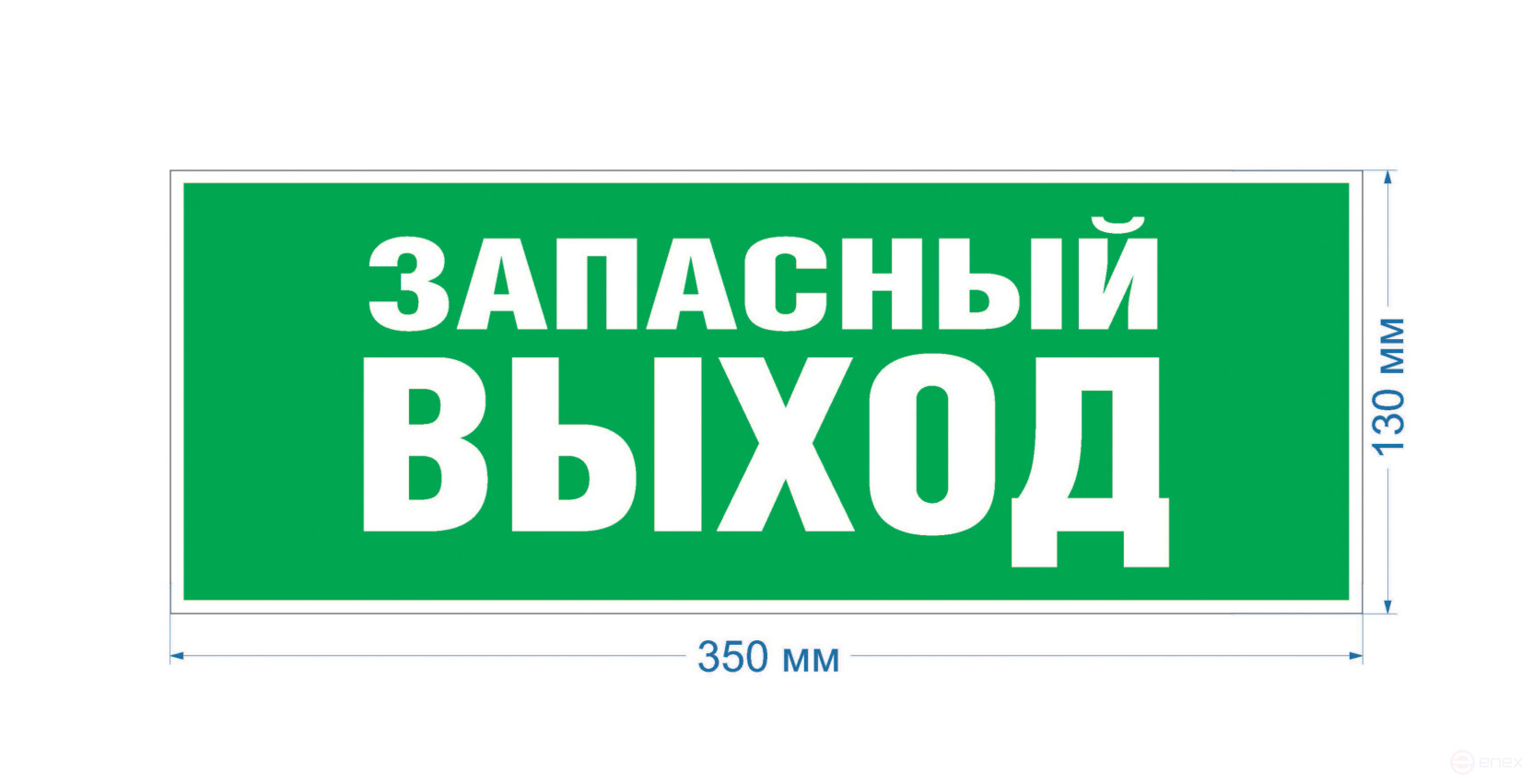 Самоклеящаяся этикетка ЭРА INFO-SSA-115 330х120мм Запасный выход SSA-101/DPA-301