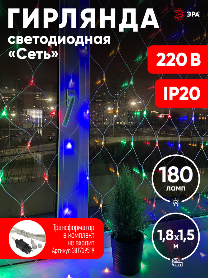 LED Christmas Garland ERA ENIS-01M network 1.8mX1.5m Multicolor