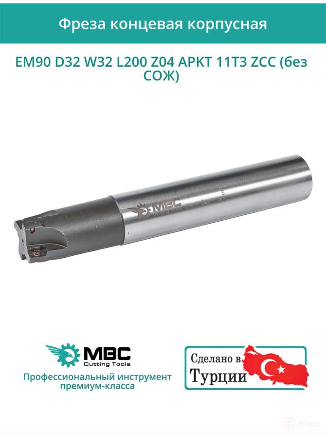 Концевая фреза корпусная 32 мм, 4 зуба, L 200 мм / EM90 D32 W32 L200 Z04 APKT 11T3 ZCC (без СОЖ)