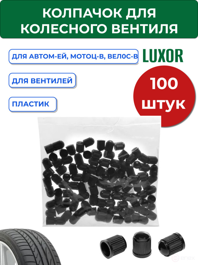 ACG Колпачок для колесного вентиля пластиковый черный (уп/100 шт) LUXOR 1026065