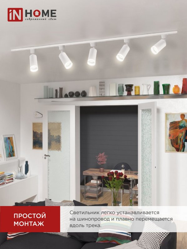 Светильник трековый TR-GU10-TL 6RW под лампу GU10 с подсветкой белый IN HOME