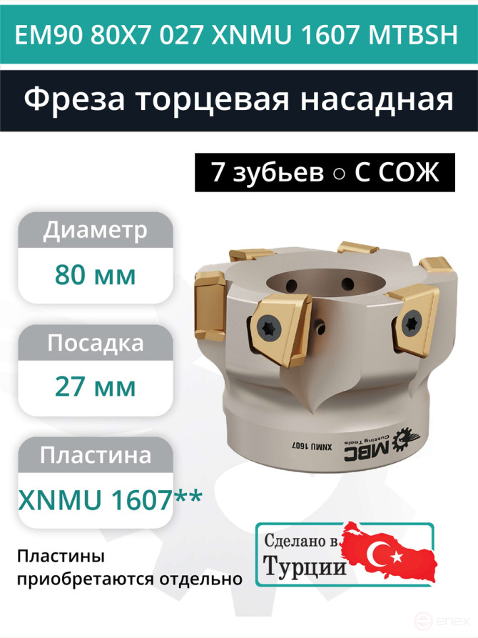 Фреза торцевая насадная 80 мм, посадка 27 мм, 7 зубьев EM90 80X7 027 XNMU 1607 MTBSH (с СОЖ) под пластину MITSUBISHI