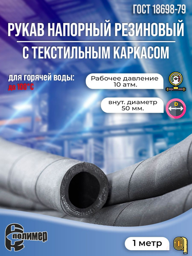 Hot water hose GOST 18698. 10-50, 1 meter.
