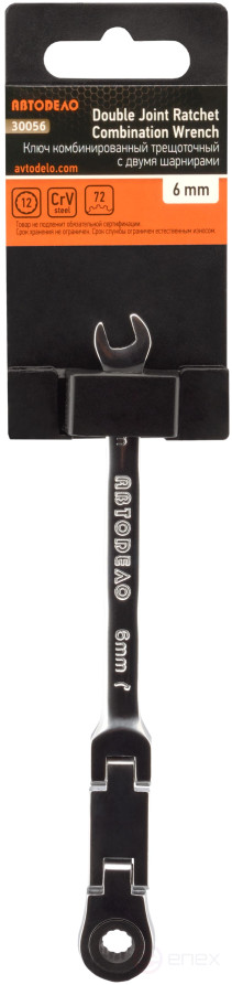 Ключ комбинир трещоточный двойной шарнир *6 мм АвтоDело 30056