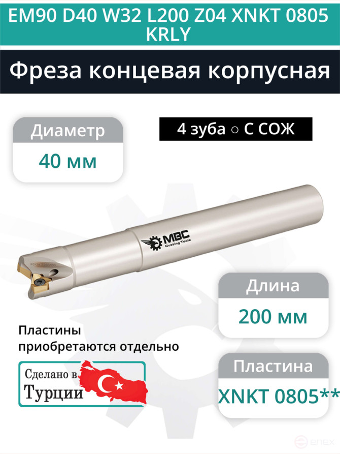 Концевая фреза корпусная 40 мм, 4 зуба, L 200 мм / EM90 D40 W32 L200 Z04 XNKT 0805 KRLY (с СОЖ)