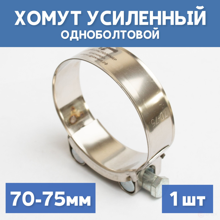 Single-bolt metal power clamp 70-75 mm, 1 piece