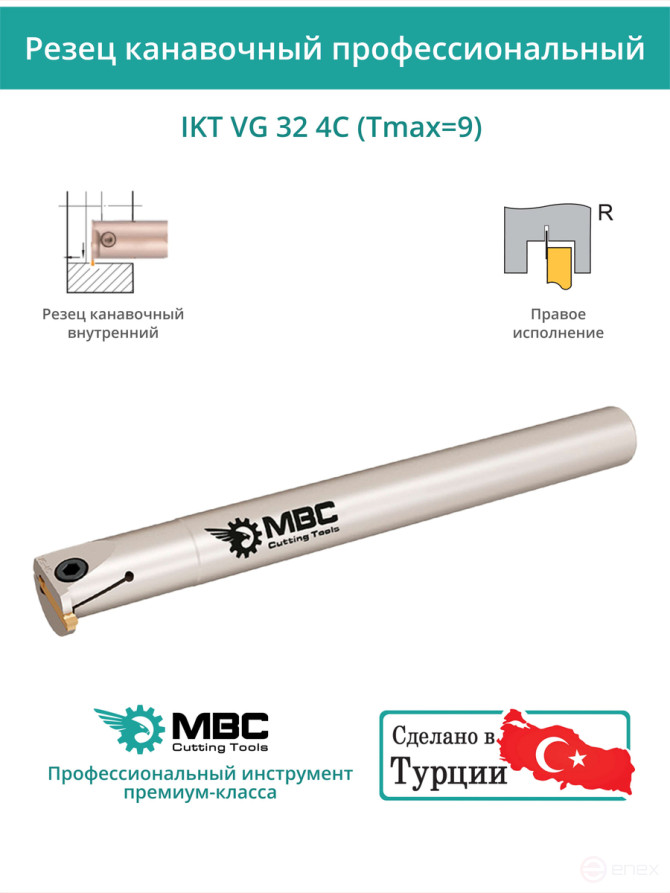 IKT VG 32 4C (Tmax=9) токарный канавочный резец, правый 32 мм / пластина VGD4.0-*** (4) мм