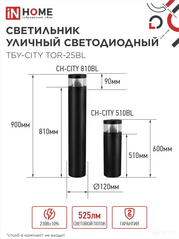 Светильник уличный светодиодный на столб ТБУ-CITY LID-25BL 25Вт 3000/4000/6500К 90x120мм черный IP54 IN HOME