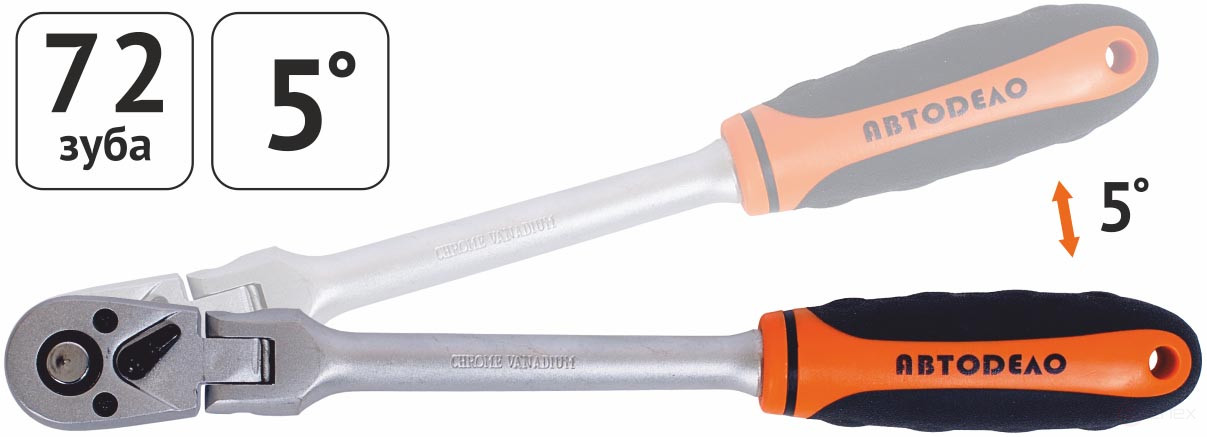 Трещотка 1/2"DR (шарнирная; 72зубца; 5град) АвтоDело (39725)