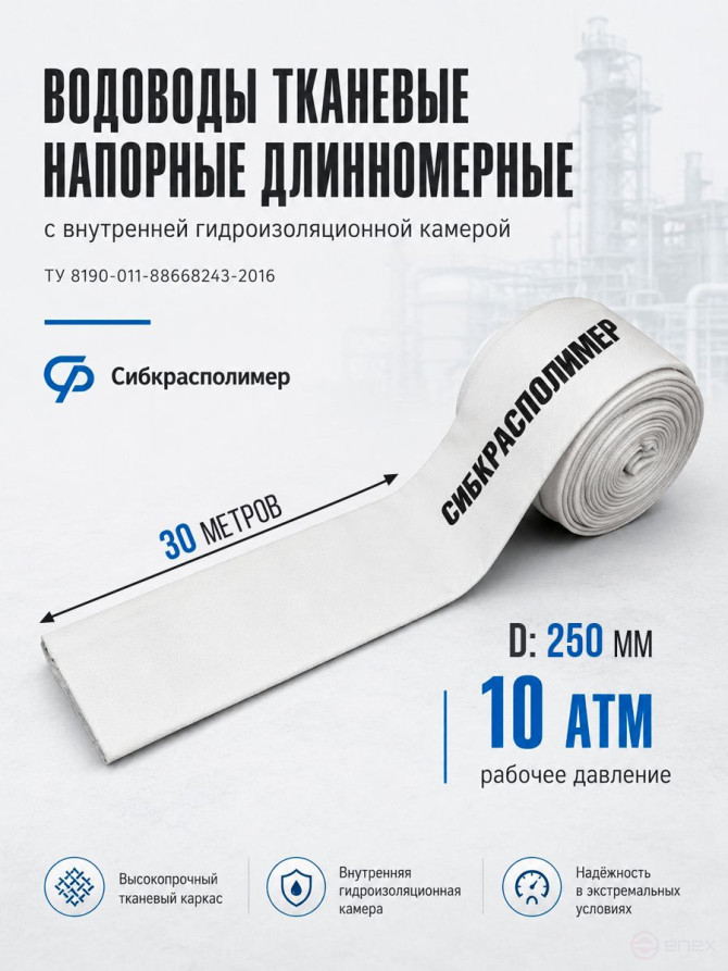 Рукав напорный тканевый плоскосворачиваемый 250 мм, 30 м