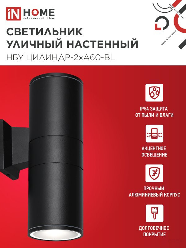 Светильник уличный настенный двусторонний НБУ ЦИЛИНДР-2хА60-BL алюминиевый черный IP54 IN HOME