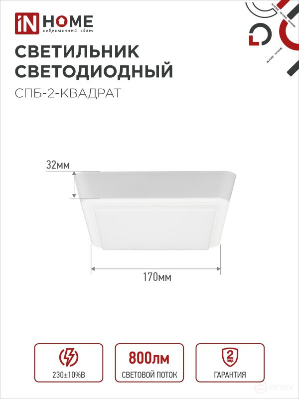 Светильник светодиодный СПБ-2-КВАДРАТ 10Вт 230В 4000К 800Лм 170мм белый IN HOME